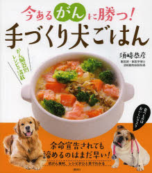 須崎恭彦／著本詳しい納期他、ご注文時はご利用案内・返品のページをご確認ください出版社名講談社出版年月2014年03月サイズ99P 21cmISBNコード9784062188586生活 ペット 犬商品説明今あるがんに勝つ!手づくり犬ごはんイマ アル ガン ニ カツ テズクリ イヌ ゴハン※ページ内の情報は告知なく変更になることがあります。あらかじめご了承ください登録日2014/03/28