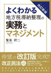 よくわかる地方税滞納整理の実務とマネジメント