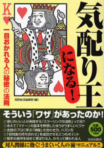 「気配り王」になる! 一目おかれる人の秘密の法則
