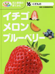 くだもの イチゴ・メロン・ブルーベリー （めざせ！ 栽培名人 花と野菜の育てかた 16） [ 日本農業教育学会 ]