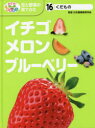 くだもの イチゴ・メロン・ブルーベリー （めざせ！ 栽培名人 花と野菜の育てかた 16） [ 日本農業教育学会 ]