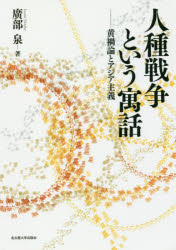 Politics - 人種戦争という寓話 黄禍論とアジア主義