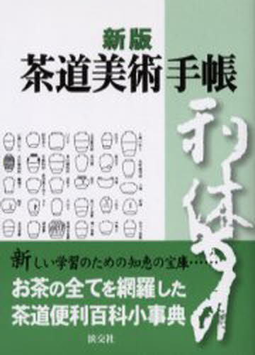 村井康彦／編 筒井紘一／編 赤沼多佳／編本詳しい納期他、ご注文時はご利用案内・返品のページをご確認ください出版社名淡交社出版年月2001年12月サイズ409P 16cmISBNコード9784473018588趣味 茶道 辞典・事典商品説明茶道美術手帳チヤドウ ビジユツ テチヨウ※ページ内の情報は告知なく変更になることがあります。あらかじめご了承ください登録日2017/03/03