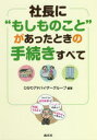 ひかりアドバイザーグループ／編著本詳しい納期他、ご注文時はご利用案内・返品のページをご確認ください出版社名清文社出版年月2018年08月サイズ213P 26cmISBNコード9784433648589ビジネス 企業法務 企業法務実務一般商品説明社長に“もしものこと”があったときの手続きすべてシヤチヨウ ニ モシモ ノ コト ガ アツタ トキ ノ テツズキ スベテ※ページ内の情報は告知なく変更になることがあります。あらかじめご了承ください登録日2018/07/30