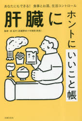 肝臓にホントにいいこと帳 あなたにもできる!食事とお酒、生活コントロール