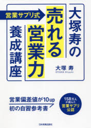 Other - 〈営業サプリ式〉大塚寿の「売れる営業力」養成講座