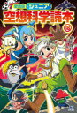 ジュニア空想科学読本 18