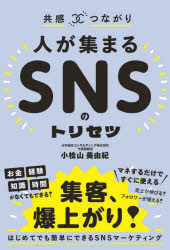 小桧山美由紀／著本詳しい納期他、ご注文時はご利用案内・返品のページをご確認ください出版社名総合法令出版出版年月2022年07月サイズ237P 19cmISBNコード9784862808592経営 マーケティング ITマーケティング商品説明人が集まるSNSのトリセツ 共感×つながりヒト ガ アツマル エスエヌエス ノ トリセツ ヒト／ガ／アツマル／SNS／ノ／トリセツ キヨウカン ツナガリお金、経験、知識、時間がなくてもできる!集客、爆上がり!はじめてでも簡単にできるSNSマーケティング。1 SNSの特徴を知ろう!｜2 SNSを始める準備をしよう!｜3 SNSを始めよう!｜4 魅力的な文章を書こう!｜5 画像や動画も活用しよう!｜6 諦めない心を持とう!※ページ内の情報は告知なく変更になることがあります。あらかじめご了承ください登録日2022/07/11