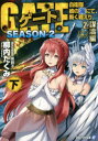 ゲート 自衛隊彼の海にて、斯く戦えり SEASON2-2〔下〕