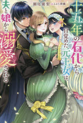 十五年の石化から目覚めた元王女は、夫と娘から溺愛される