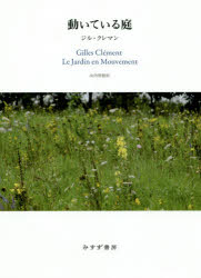 動いている庭 谷の庭から惑星という庭へ