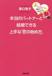 澤口珠子／著本詳しい納期他、ご注文時はご利用案内・返品のページをご確認ください出版社名廣済堂出版出版年月2014年07月サイズ212P 19cmISBNコード9784331518595教養 ライトエッセイ 恋愛商品説明本当のパートナーと結婚できる上手な「恋の始め方」 3年以上恋をしていないあなたでも最愛の人と必ず出会えるホントウ ノ パ-トナ- ト ケツコン デキル ジヨウズ ナ コイ ノ ハジメカタ サンネン イジヨウ コイ オ シテ イナイ アナタ デモ サイアイ ノ ヒト ト カナラズ デアエル※ページ内の情報は告知なく変更になることがあります。あらかじめご了承ください登録日2014/07/11