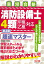 消防設備士4類超速マスター 最短合格