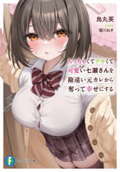 ちっちゃくてデカくて可愛い七瀬さんを勘違い元カレから奪って幸せにする