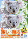 もふもふのまちがいさがし もふっと1分見るだけ!記憶脳瞬間強化 3