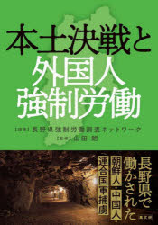 長野県強制労働調査ネットワーク／編著 山田朗／監修本詳しい納期他、ご注文時はご利用案内・返品のページをご確認ください出版社名高文研出版年月2023年09月サイズ196P 21cmISBNコード9784874988596人文 日本史 戦争史商品説明本土決戦と外国人強制労働 長野県で働かされた朝鮮人・中国人・連合国軍捕虜ホンド ケツセン ト ガイコクジン キヨウセイ ロウドウ ナガノケン デ ハタラカサレタ チヨウセンジン チユウゴクジン レンゴウコクグン ホリヨ※ページ内の情報は告知なく変更になることがあります。あらかじめご了承ください登録日2023/09/23