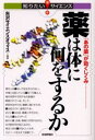 薬は体に何をするか 「あの薬」が効くしくみ…
