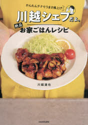 川越達也／著本詳しい納期他、ご注文時はご利用案内・返品のページをご確認ください出版社名KADOKAWA出版年月2026年05月サイズ143P 26cmISBNコード9784046078599生活 家庭料理 家庭料理商品説明川越シェフだよ。絶品お家ごはんレシピ かんたんテクでうまさ格上げ!カワゴエ シエフ ダヨ ゼツピン オウチ ゴハン レシピ カンタン テク デ ウマサ カクアゲ※ページ内の情報は告知なく変更になることがあります。あらかじめご了承ください登録日2026/05/20