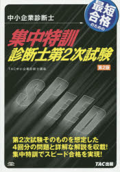 TAC中小企業診断士講座／著本詳しい納期他、ご注文時はご利用案内・返品のページをご確認ください出版社名TAC株式会社出版事業部出版年月2014年08月サイズ355P 26cmISBNコード9784813258599ビジネス ビジネス資格試験 中小企業診断士商品説明最短合格のための集中特訓診断士第2次試験 中小企業診断士サイタン ゴウカク ノ タメ ノ シユウチユウ トツクン シンダンシ ダイニジ シケン チユウシヨウ キギヨウ シンダンシ※ページ内の情報は告知なく変更になることがあります。あらかじめご了承ください登録日2014/08/23