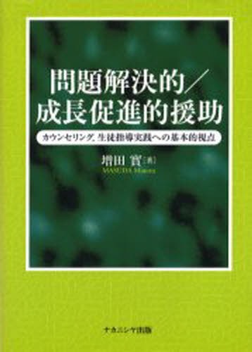 問題解決的／成長促進的援助 カウンセリング，生徒指導実践への基本的視点