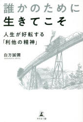 誰かのために生きてこそ 人生が好転する「利他の精神」