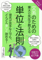 やさしくわかる!文系のための東大の先生が教える単位と法則