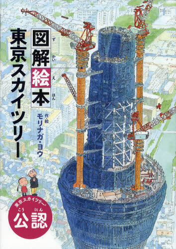 図解絵本東京スカイツリー 東京スカイツリー公認