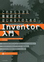これから3次元機械設計をはじめる人のためのAutodesk Inventor入門