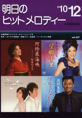明日のヒットメロディー 新曲情報 ’10-12