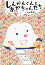 のぶみ／さく本詳しい納期他、ご注文時はご利用案内・返品のページをご確認ください出版社名あかね書房出版年月2012年09月サイズ〔32P〕 31cmISBNコード9784251098603児童 創作絵本 日本の絵本商品説明しんかんくんとあかちゃんたちシンカンクン ト アカチヤンタチ※ページ内の情報は告知なく変更になることがあります。あらかじめご了承ください登録日2013/04/06