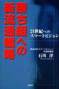 石川洋／著本詳しい納期他、ご注文時はご利用案内・返品のページをご確認ください出版社名文芸社出版年月2000年11月サイズ259P 19cmISBNコード9784835508603ビジネス 流通 流通一般商品説明勝ち組への新流通戦略 21世紀へのスマートビジョンカチグミ エノ シン リユウツウ センリヤク ニジユウイツセイキ エノ スマ-ト ビジヨン※ページ内の情報は告知なく変更になることがあります。あらかじめご了承ください登録日2013/04/04