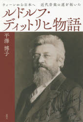 ルドルフ・ディットリヒ物語 ウィーンから日本へ近代音楽の道を拓いた