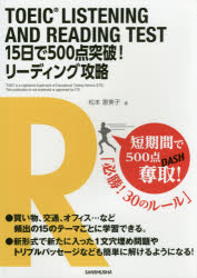 松本恵美子／著本詳しい納期他、ご注文時はご利用案内・返品のページをご確認ください出版社名三修社出版年月2016年12月サイズ319P 21cmISBNコード9784384058604語学 語学検定 TOEIC商品説明TOEIC LISTENING AND READING TEST 15日で500点突破!リーディング攻略ト-イツク リスニング アンド リ-デイング テスト ジユウゴニチ デ ゴヒヤクテン トツパ リ-デイング コウリヤク TOEIC／LISTENING／AND／READING／TEST／15ニチ／デ／500テン／トツパ／リ-デイング／コウリヤク※ページ内の情報は告知なく変更になることがあります。あらかじめご了承ください登録日2016/12/26