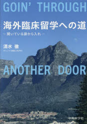 海外臨床留学への道 開いている扉から入れ