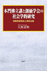 本門仏立講と創価学会の社会学的研究 宗教的排他性と現世主義