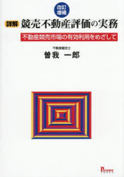 曽我一郎／著本詳しい納期他、ご注文時はご利用案内・返品のページをご確認ください出版社名プログレス出版年月2025年12月サイズ462P 21cmISBNコード9784910288604経営 会計・簿記 会計実務商品説明詳解競売不動産評価の実務 不動産競売市場の有効利用をめざしてシヨウカイ キヨウバイ フドウサン ヒヨウカ ノ ジツム フドウサン キヨウバイ シジヨウ ノ ユウコウ リヨウ オ メザシテ※ページ内の情報は告知なく変更になることがあります。あらかじめご了承ください登録日2026/01/31