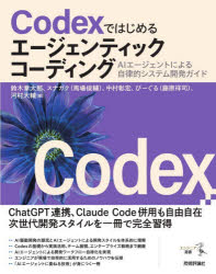 鈴木章太郎／〔ほか〕著エンジニア選書本詳しい納期他、ご注文時はご利用案内・返品のページをご確認ください出版社名技術評論社出版年月2026年09月サイズ337P 23cmISBNコード9784297158606コンピュータ プログラミング 人工知能商品説明Codexではじめるエージェンティックコーディング AIエージェントによる自律的システム開発ガイドコ-デツクス デ ハジメル エ-ジエンテイツク コ-デイング CODEX／デ／ハジメル／エ-ジエンテイツク／コ-デイング エ-アイ エ-ジエント ニ ヨル ジリツテキ システム カイハツ ガイド AI／エ-ジエント／ニ／ヨル／...※ページ内の情報は告知なく変更になることがあります。あらかじめご了承ください登録日2026/09/10