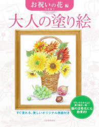 大人の塗り絵 すぐ塗れる、美しいオリジナル原画付き お祝いの花編