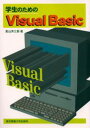 学生のためのVisual Basic