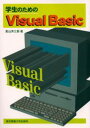 若山芳三郎／著本詳しい納期他、ご注文時はご利用案内・返品のページをご確認ください出版社名東京電機大学出版局出版年月1998年07月サイズ151P 26cmISBNコード9784501528607コンピュータ プログラミング VisualBasic他商品説明学生のためのVisual Basicガクセイ ノ タメ ノ ヴイジユアル ベ-シツク※ページ内の情報は告知なく変更になることがあります。あらかじめご了承ください登録日2013/04/05