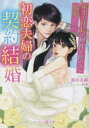 初恋夫婦の契約結婚 策士な社長が理性を捨てて溺愛したら