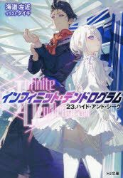 〈Infinite Dendrogram〉-インフィニット・デンドログラム- 23