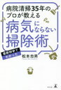 病院清掃35年のプロが教える病気にならない掃除術 最新科学でわかった