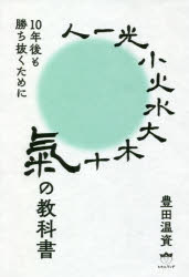 豊田温資／著本詳しい納期他、ご注文時はご利用案内・返品のページをご確認ください出版社名ヒカルランド出版年月2020年04月サイズ218P 19cmISBNコード9784864718608人文 精神世界 精神世界商品説明氣の教科書 10年後も勝ち抜くためにキ ノ キヨウカシヨ ジユウネンゴ モ カチヌク タメ ニ 10ネンゴ／モ／カチヌク／タメ／ニはじめに 「氣を感じる」ことが求められる時代へ｜第1章 氣について｜第2章 氣を感じる体をつくる｜第3章 氣を感じる場所｜第4章 神社仏閣で氣を感じる｜第5章 氣との向き合い方｜第6章 氣を活用して経済に勝つ｜第7章 氣学の考え方｜第8章 風水について｜おわりに 「氣」と「エネルギー」の、違いとは何か※ページ内の情報は告知なく変更になることがあります。あらかじめご了承ください登録日2020/04/06