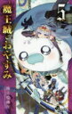 魔王城でおやすみ Sleeping Princess 5