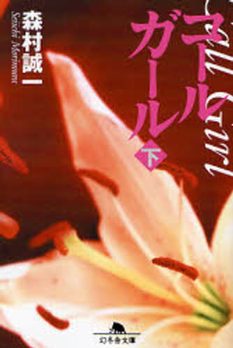 森村誠一／〔著〕幻冬舎文庫 も-2-9本詳しい納期他、ご注文時はご利用案内・返品のページをご確認ください出版社名幻冬舎出版年月2006年10月サイズ398P 16cmISBNコード9784344408609文庫 日本文学 幻冬舎文庫商品説明コールガール 下コ-ル ガ-ル 2 ゲントウシヤ ブンコ モ-2-9関連商品森村誠一／著※ページ内の情報は告知なく変更になることがあります。あらかじめご了承ください登録日2013/04/08
