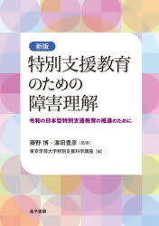 藤野博／監修 浜田豊彦／監修 東京学芸大学特別支援科学講座／編本詳しい納期他、ご注文時はご利用案内・返品のページをご確認ください出版社名金子書房出版年月2026年03月サイズ245P 21cmISBNコード9784760828609教育 特別支援教育 特別支援教育その他商品説明特別支援教育のための障害理解 令和の日本型特別支援教育の推進のためにトクベツ シエン キヨウイク ノ タメ ノ シヨウガイ リカイ レイワ ノ ニホンガタ トクベツ シエン キヨウイク ノ スイシン ノ タメ ニ※ページ内の情報は告知なく変更になることがあります。あらかじめご了承ください登録日2026/03/14
