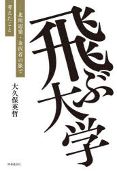 大久保英哲／著本詳しい納期他、ご注文時はご利用案内・返品のページをご確認ください出版社名時事通信出版局出版年月2022年12月サイズ183P 19cmISBNコード9784788718609文芸 エッセイ エッセイその他商品説明飛ぶ大学 北川辺発・金沢着の旅で考えたことトブ ダイガク キタカワベハツ カナザワチヤク ノ タビ デ カンガエタ コト※ページ内の情報は告知なく変更になることがあります。あらかじめご了承ください登録日2023/03/03