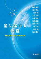 星に届ける物語 日経「星新一賞」受賞作品集