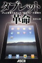 松村太郎／著本詳しい納期他、ご注文時はご利用案内・返品のページをご確認ください出版社名アスキー・メディアワークス出版年月2010年09月サイズ191P 19cmISBNコード9784048688611コンピュータ パソコン一般 スマートフォン・タブレット商品説明タブレット革命 iPad登場でわかった“板型PC”の破壊力タブレツト カクメイ アイパツド トウジヨウ デ ワカツタ イタガタ ピ-シ- ノ ハカイリヨク※ページ内の情報は告知なく変更になることがあります。あらかじめご了承ください登録日2013/04/07